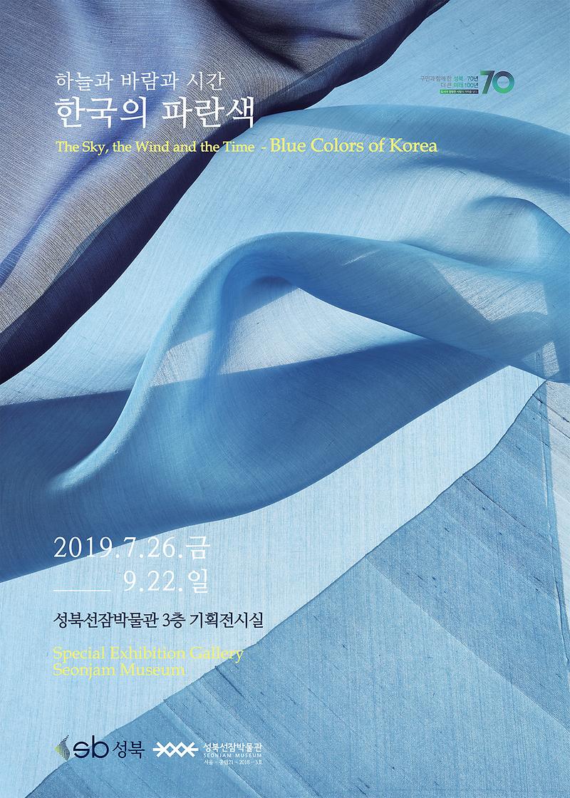 기획특별전 - '하늘과 바람과 시간- 한국의 파란색展' 사진