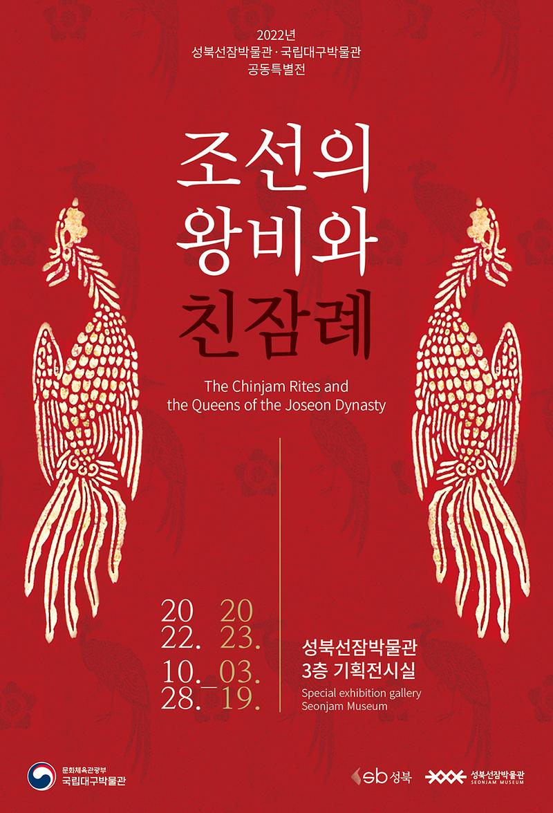 공동특별전 - 조선의 왕비와 친잠례展 사진