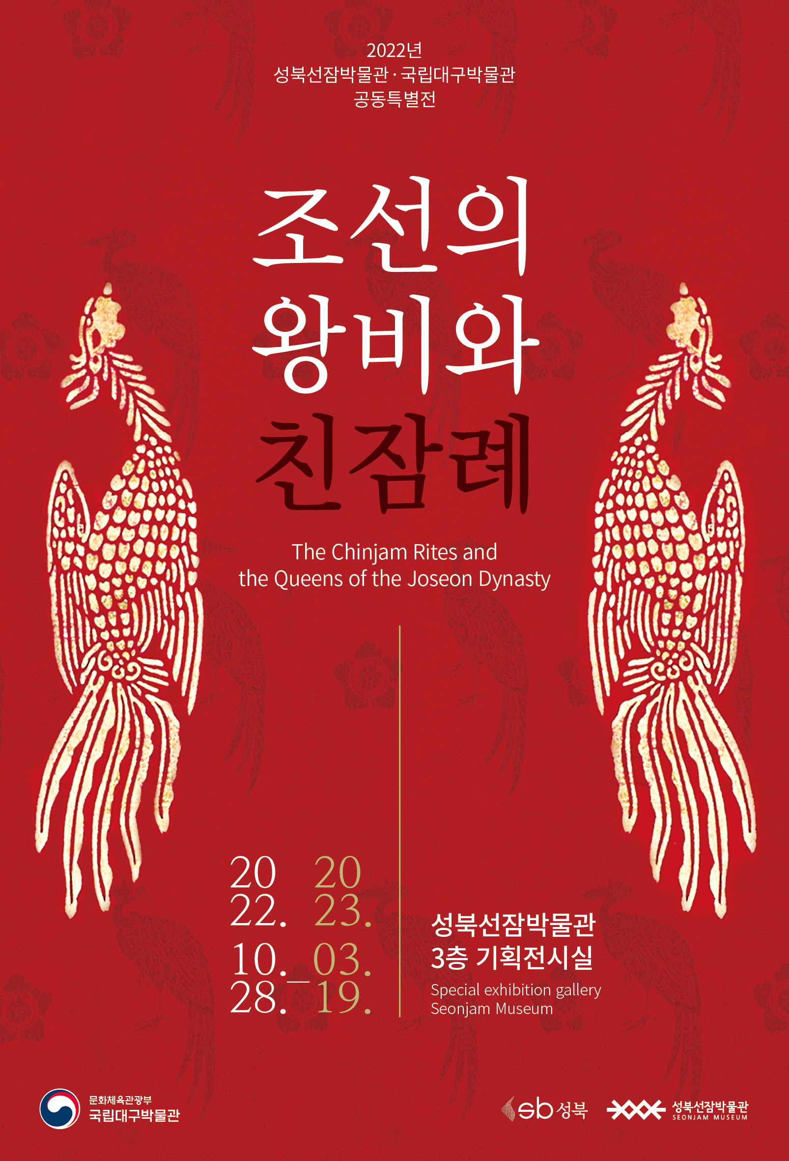 공동특별전 - 조선의 왕비와 친잠례展
