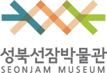 성북선잠박물관 SEONJAM MUSEUM