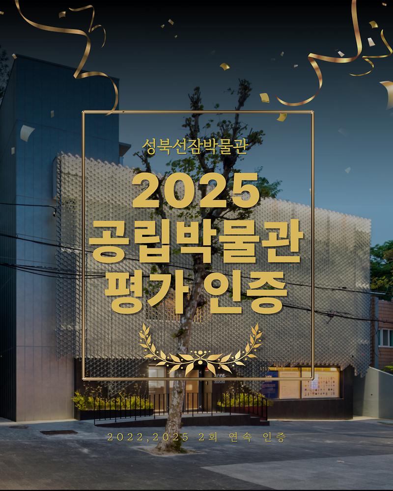 성북선잠박물관_2025_공립박물관_평가_인증.jpg 이미지