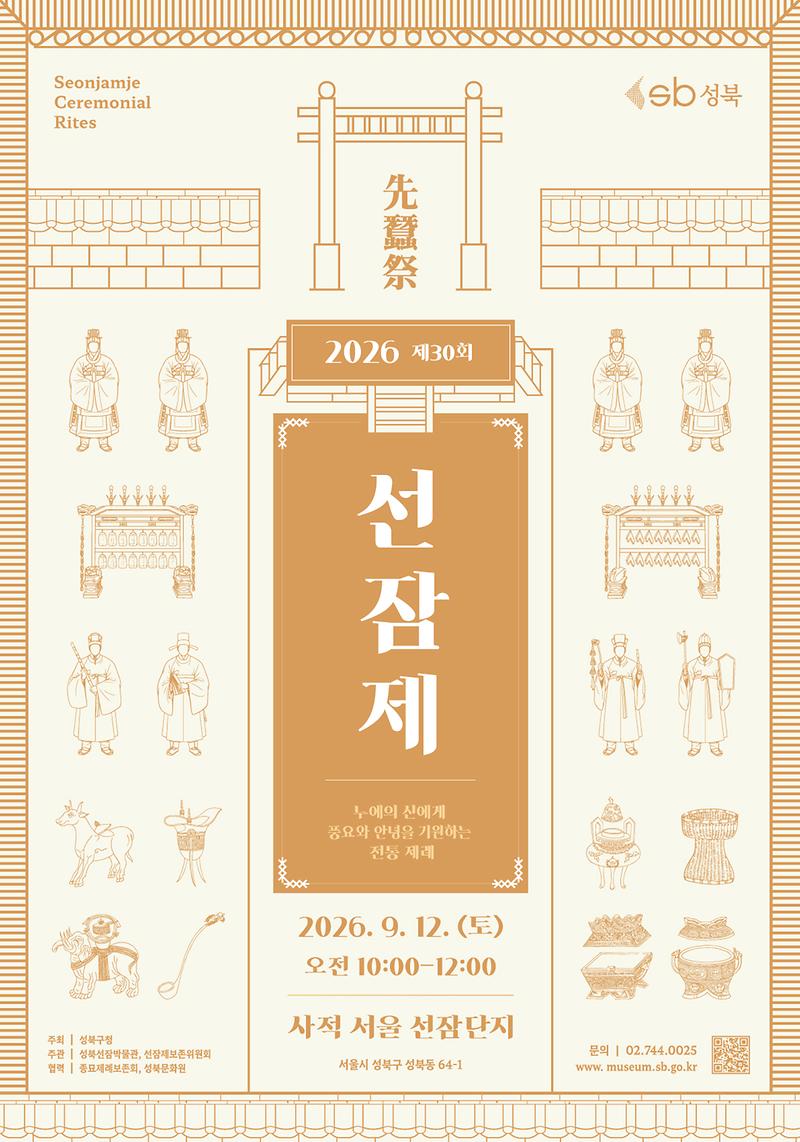 제30회_선잠제_포스터_1_(웹).jpg 이미지