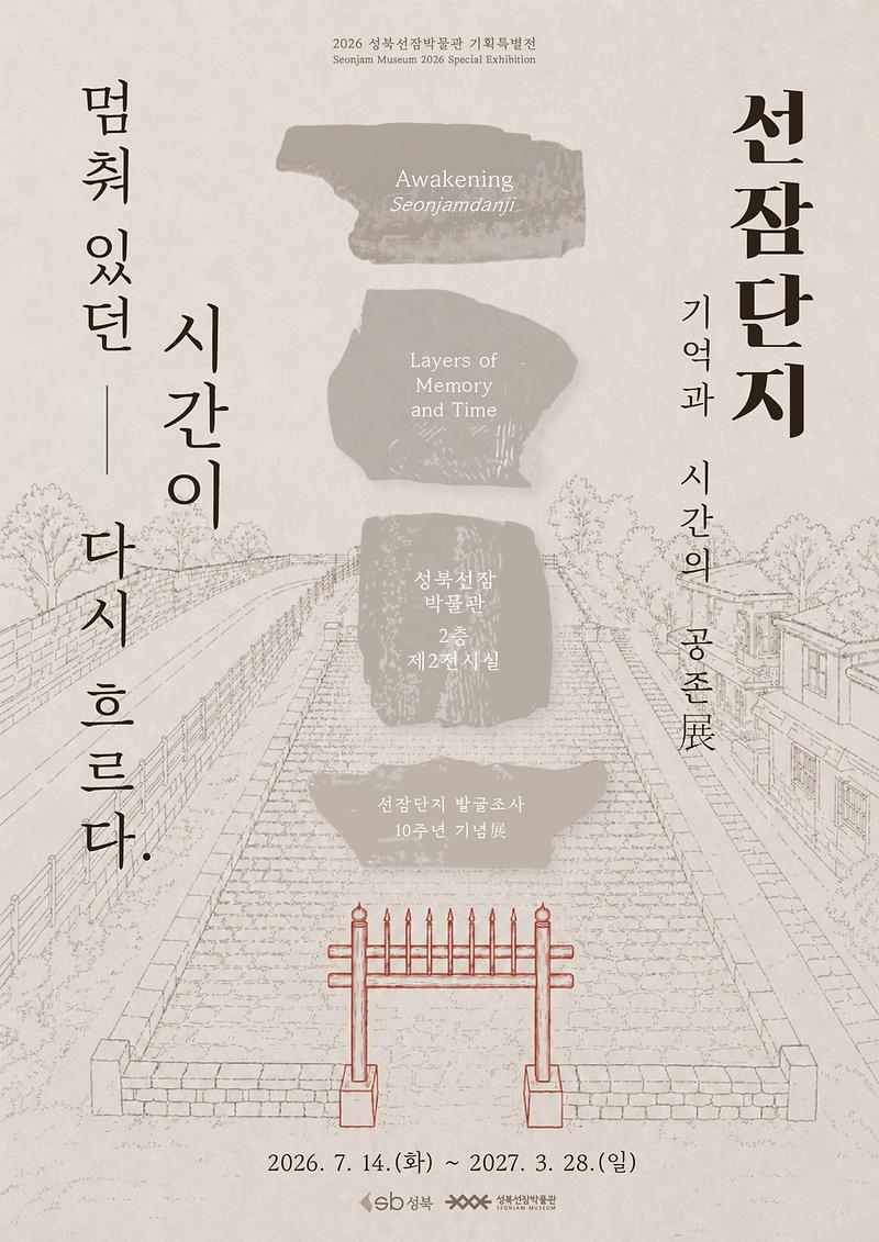 2026년 성북선잠박물관 기획특별전 사진