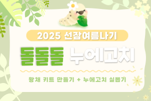 2025 선잠여름나기 <돌돌돌 누에고치>-마감 이미지