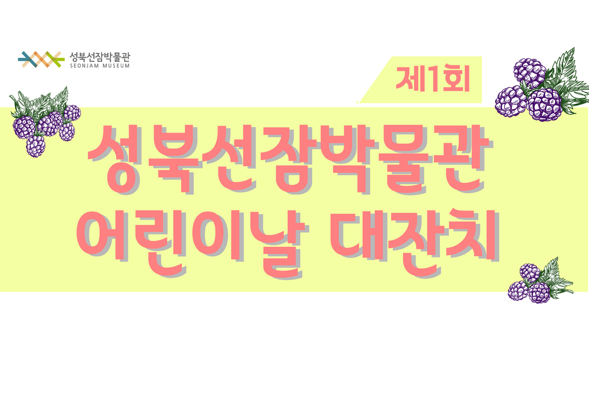 제1회 성북선잠박물관 어린이날 대잔치 이미지