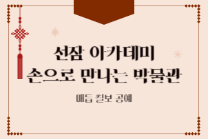 2025 선잠아카데미 <손으로 만나는 박물관> 이미지