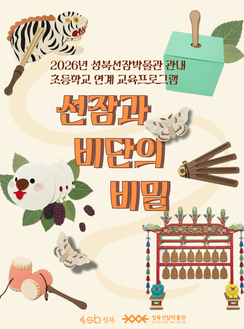 2026년 초등 교육 <선잠과 비단의 비밀>