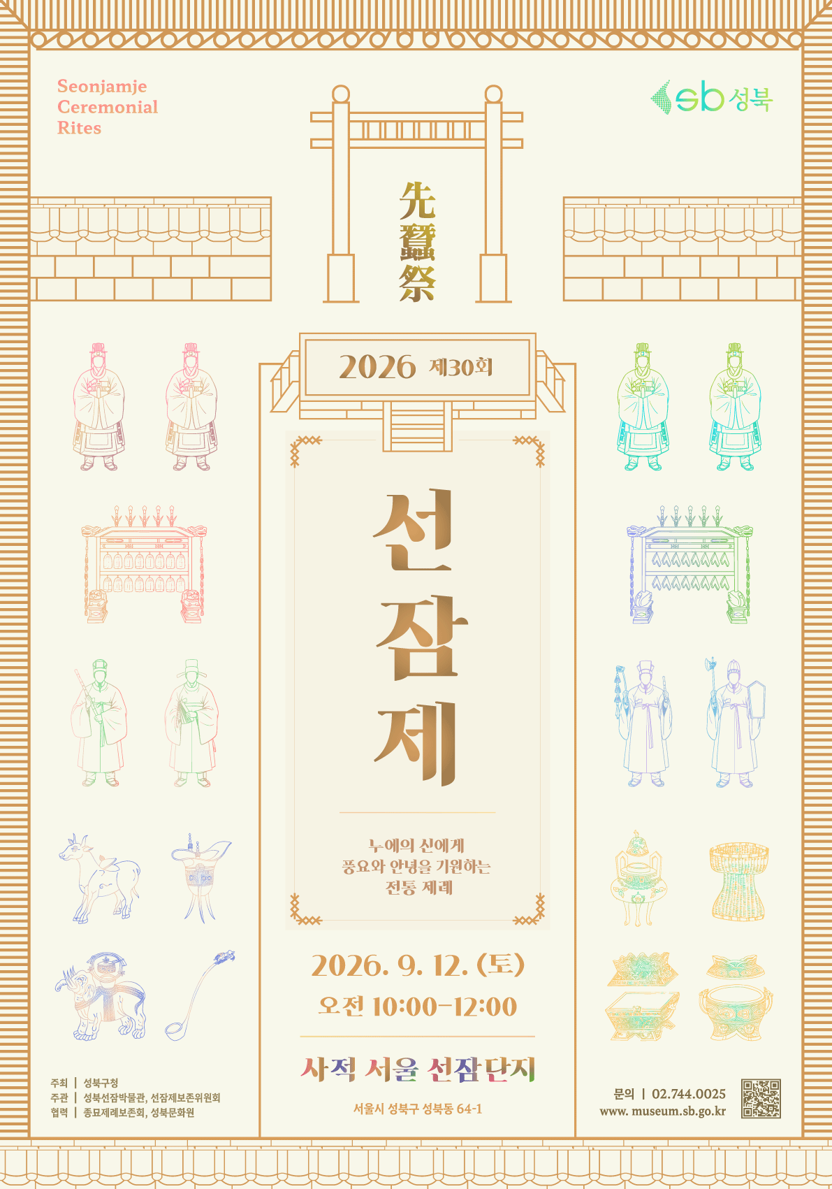 제30회 선잠제