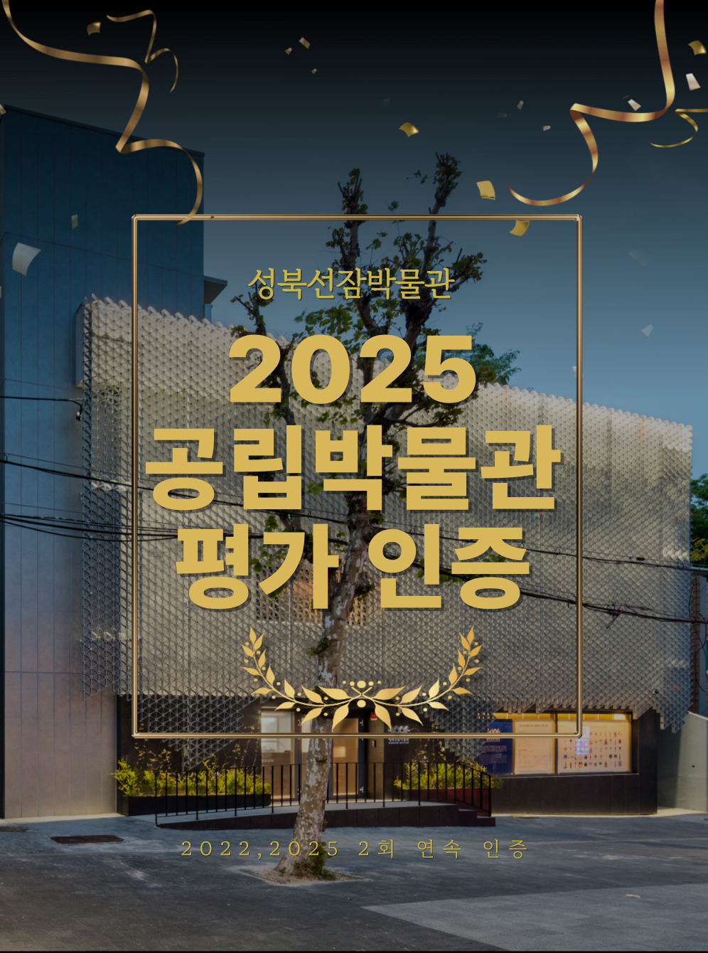 성북선잠박물관 2025 공립박물관 평가 인증