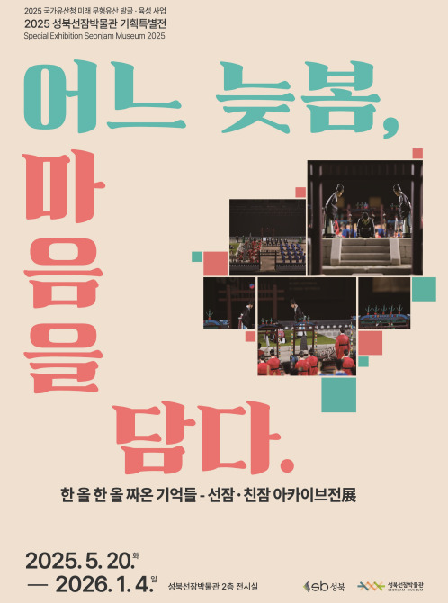 2025년 성북선잠박물관 기획특별전

어느 늦봄, 마음을 담다.
<한 올 한 올 짜온 기억들 -선잠·친잠 아카이브전>

2025. 5. 20.(화) -2026.1.4.(일)
성북선잠박물관 2층 전시실