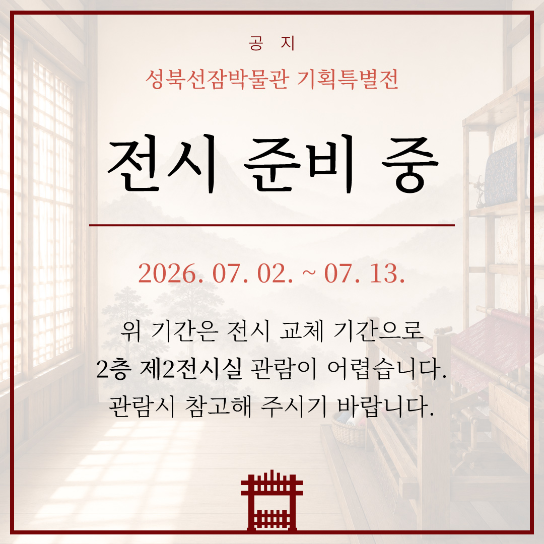 2층 기획전시실 전시 교체 안내